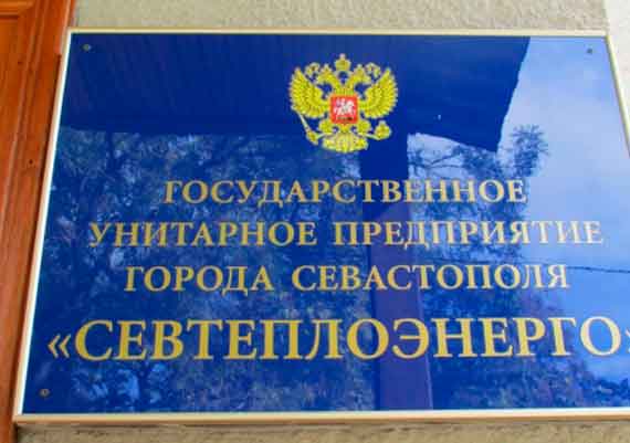 Севтеплоэнерго