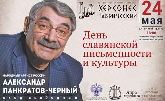 18.00 — Творческая встреча и поэтическая программа с участием Народного артиста России Александра Панкратова-Черного в Античном театре.