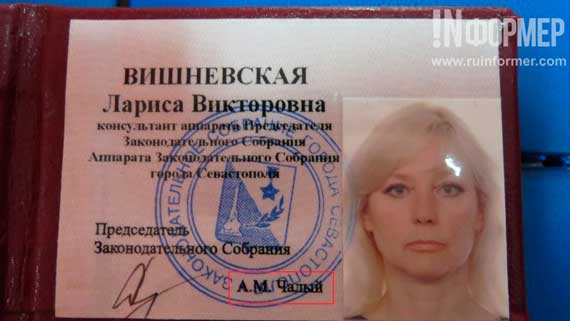 Удостоверение №14 относится к более позднему периоду новейшей истории Севастополя. Оно было выдано консультанту аппарата Закса Ларисе Вишневской. На этот раз председателем парламента указан Алексей Чалый. Сегодня, кстати, тоже 