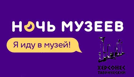 20 мая на территории Государственного музея-заповедника «Херсонес Таврический» состоится акция «Ночь музеев», которая ежегодно проходит по всему миру.