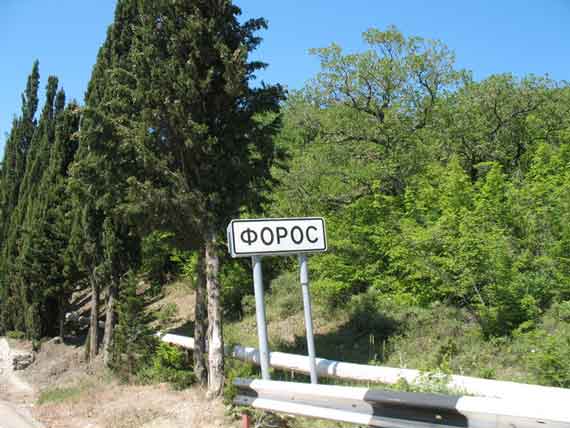 Форос
