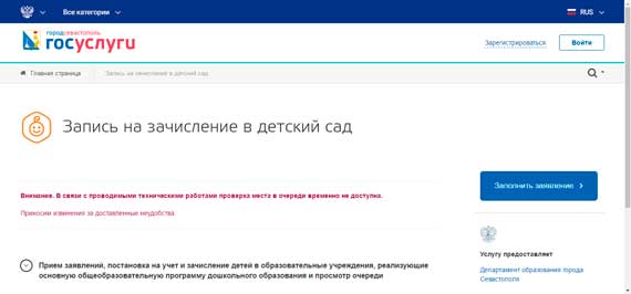 В конце апреля в Севастополе электронную запись в детские сады взломали хакеры. Горожане не могут ни встать в очередь через Интернет, ни проверить своё место в ней. Теперь в департаменте образования вручную вносят данные в систему и обещают к 1 июля восстановить очередь и завершить комплектацию групп на новый учебный год.