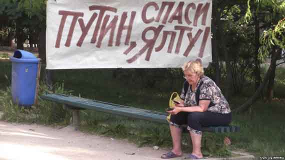Путин, спаси Ялту