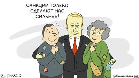Санкции только сделают нас сильнее