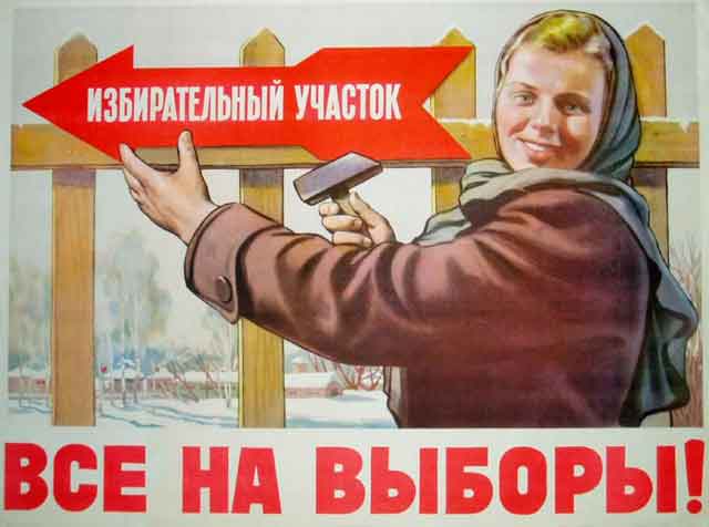 Все на выборы!