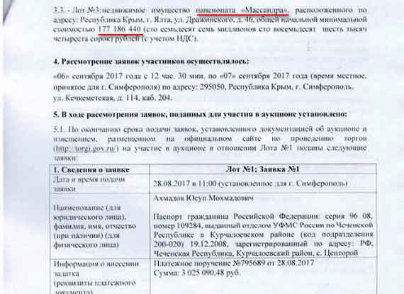 Покупатель пансионата Ахмадов Юсуп Мохмадович, согласно данным портала «За честный бизнес», занимается в Чечне торговлей автомобильным транспортом. Компания Ахмадова «Шовда» расположена в селе Центарой Курчалоевского района – это родовое село Рамзана Кадырова.