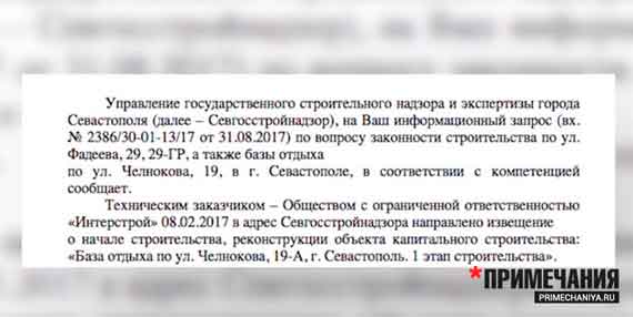 В ответе Севгорстройнадзора на информационный запрос журналиста Осташко сказано, что 8 февраля 2017 года ООО «Интерстрой» направило в адрес этого ведомства извещение о начале строительства «базы отдыха по ул. Челнокова, 19-а»