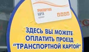 Частная структура вложит больше 100 миллионов рублей во внедрение в общественном транспорте Севастополя единых проездных, с продажи которых фирма будет получать доход. Первые автобусы и троллейбусы с безналичной системой оплаты компания должна подготовить к зиме.