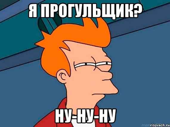 прогульщик
