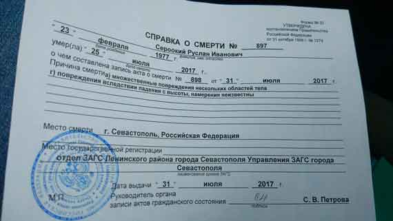 Этому есть подтверждение. В ЗАГСе мне выдали справку о смерти, в которой написано: «Причина смерти — повреждения вследствие падения с высоты. Намерения неизвестны».