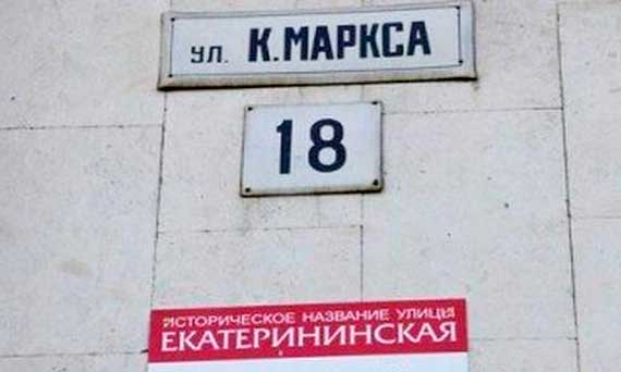улица Карла Маркса (Екатерининская) в Симферополе, табличка