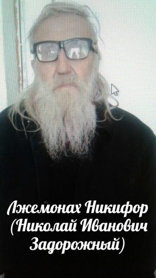 пожилой человек в рясе, представившийся священнослужителем Никифором