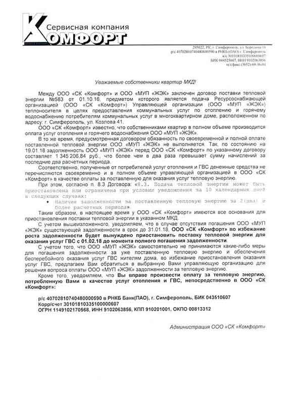 Жильцы дома по ул. Козлова, 41, получившие «письма счастья» от «Комфорта»