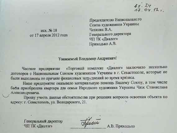 письмо от гендиректора «Диалога» Александра Приходько на имя председателя Национального союза художников Украины Чепелика В.А., датированное апрелем 2012 года