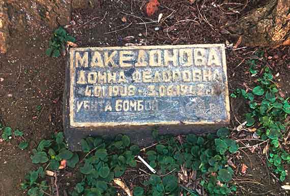 В центре Севастополя во дворе углового дома по улице Большая Морская и Адмирала Октябрьского под раскидистой акацией на каменном прямоугольнике размером не больше полуметра выбиты скупые слова: «Македонова Домна Федоровна 4.01.1908 – 3.06.1942 гг. Убита бомбой»