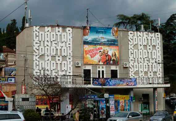 кинотеатр «Спартак» в Ялте