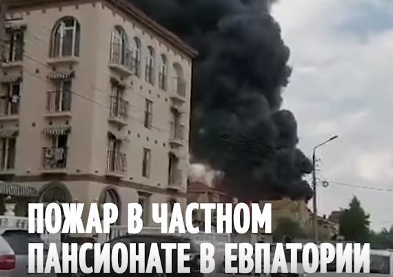 Пять человек пострадали при пожаре, произошедшем 21 июня в евпаторийском частном пансионате «Арсенал»
