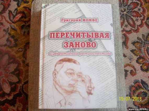 Упоминание биографии нашего героя важно – так как на этом пути Григорий Иоффе проделал немало занятных кульбитов. И зафиксированы они в его книге «Перечитывая заново: Субъективная ретроспектива», изданной в 2013-м году, к 60-летию автора 