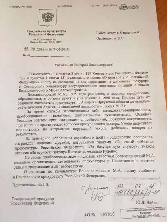 Пользователи социальных сетей из Севастополя обсуждают смену прокурора города. Слухи подогреты фотографией якобы письма генерального прокурора РФ Юрия Чайки на имя губернатора Дмитрия Овсянникова.