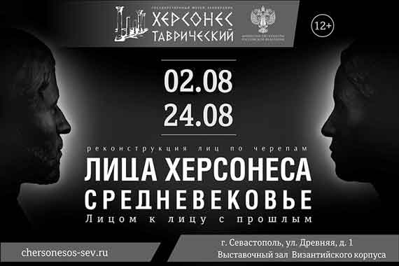 2 августа в 15:00 состоится открытие уникальной выставки под названием «Лица Херсонеса. Средневековье»