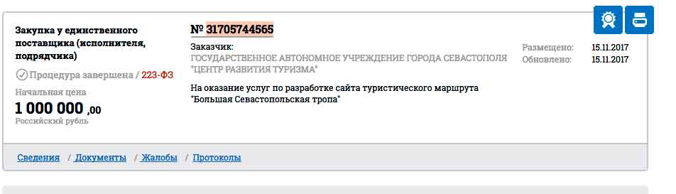 А уже на следующий день 15 ноября то же ГАУ «ЦРТ» совершил закупку у единственного поставщика – фирмы Круглова, без всякого конкурса, на один миллион рублей – «на разработку сайта туристического маршрута «Большая Севастопольская тропа»