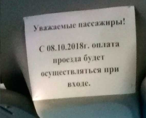 с 8 октября оплата в общественном транспорте будет осуществляться при входе