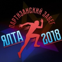 от кордона «Грушевая поляна» стартует легкоатлетический марафон под названием «Партизанский забег». Основная часть маршрута пройдет по Крымскому природному заповеднику