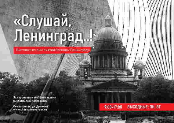 29 января 2019 года в 14:00 в зале временных выставок византийской экспозиции Государственного музея-заповедника «Херсонес Таврический» состоится открытие уникальной выставки под названием «Слушай, Ленинград!..».