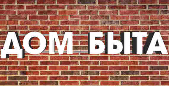 дом быта