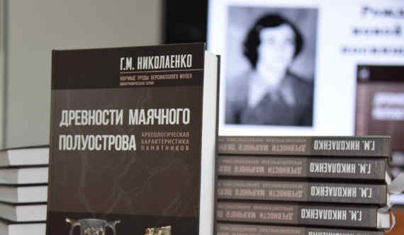 Состоялась презентация научной монографии Галины Николаенко «Древности Маячного полуострова. Археологическая характеристика памятников».