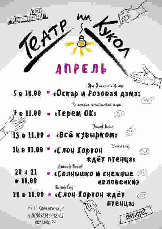 Репертуар севастопольского Театра им. Кукол на апрель 2019 года