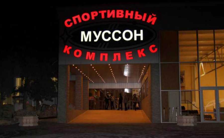 спорткомплекс «Муссон»