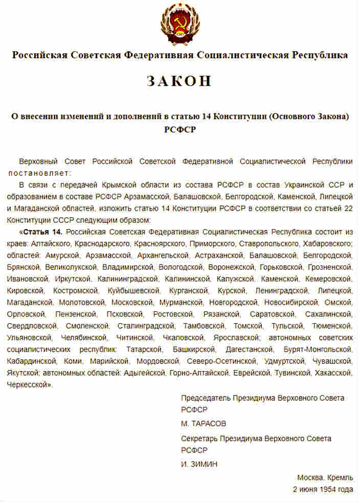 Верховный Совет РСФСР принимает Закон «О внесении изменений и дополнений в статью 14 Конституции (Основного Закона) РСФСР», которым вычеркивает из республиканской конституции Крымскую область