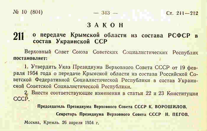 Закон «О передаче Крымской области из состава РСФСР в состав Украинской ССР» публикуется в «Ведомостях Верховного Совета СССР» № 10(804) и вступает в силу