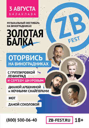 #ZBFest-2019 пройдет на виноградниках «Золотой Балки»