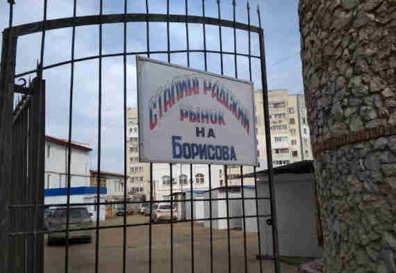 Сталинградский рынок на Борисова