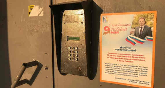Ко Дню Победы двери севастопольских многоэтажек "украсили" плакатами с поздравлением от губернатора Дмитрия Овсянникова