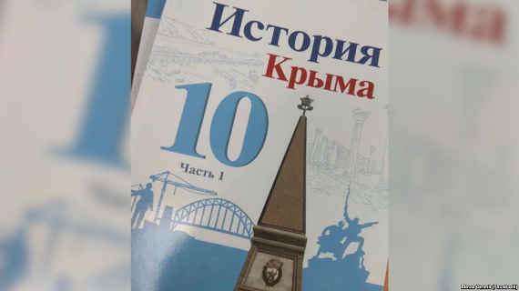 российский учебник «История Крыма» для 10 класса