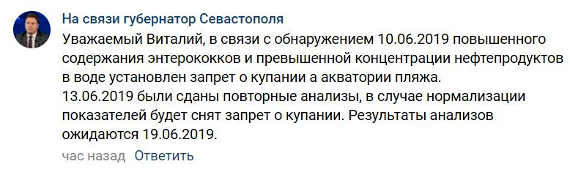 По информации чиновников, 13 июня были взяты пробы воды для повторного анализа, его результаты должны быть готовы 19 июня. В случае, если показатели будут соответствовать нормам, запрет на купание снимут.