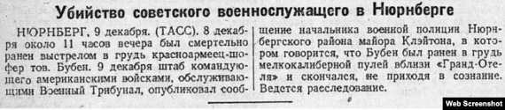 8 декабря 1945 года в Нюрнберге был убит водитель Лихачева. Об инциденте сообщила 