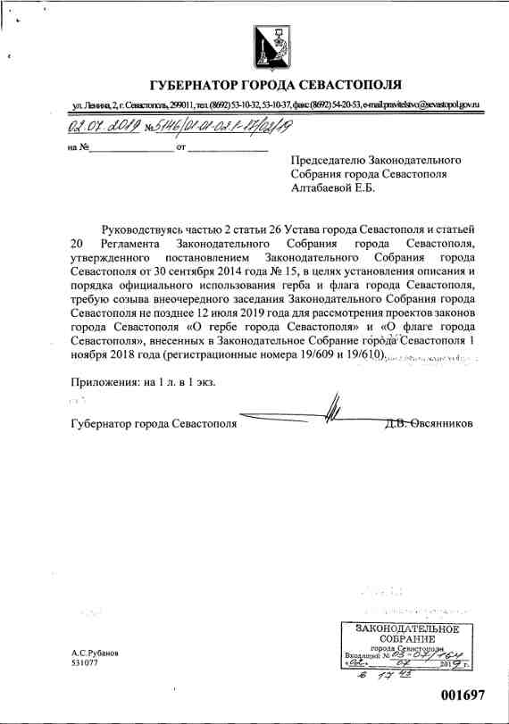 В Законодательное Собрание города Севастополя 2 июля внесено требование о созыве внеочередного заседания не позднее 12 июля 2019 года для рассмотрения законопроектов «О гербе города Севастополя », «О флаге города Севастополя»