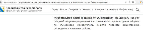 Под прикрытием богоугодного дела у севастопольцев отбирают свободные участки земли под общественные пространства и зеленые зоны под застройку. Только в этом случае апартаменты и гостиницы будут называться «притчевыми домами», а резиденции местных иерархов - зданиями общины.