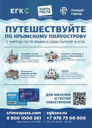 В рамках приоритетного проекта «Умный город» объединены пакеты услуг Единая городская карта Севастополя (ЕГКС) и Карта гостя Крыма и Севастополя.