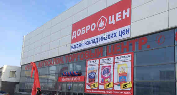 Сеть «Доброцен» (Россия) - магазин в Севастополе