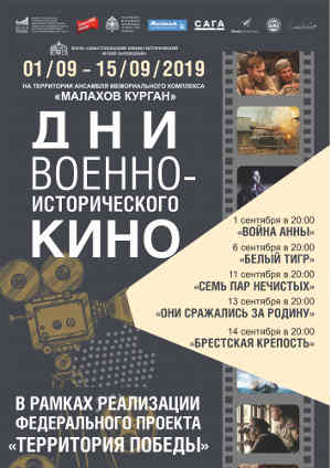 В Севастопольском военно-историческом музее-заповеднике пройдут дни военно-исторического кино.
