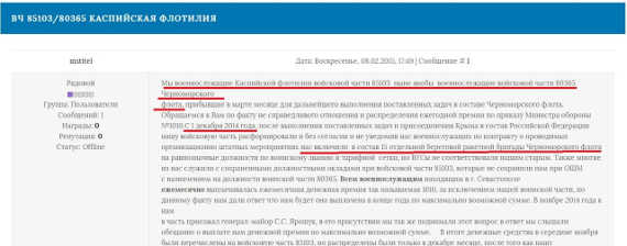 В феврале 2015 года на Форуме Миноброны РФ появилось обращение военнослужащих Каспийской флотилии войсковой части 85103, прибывших «для дальнейшего выполнения поставленных задач в составе Черноморского флота»
