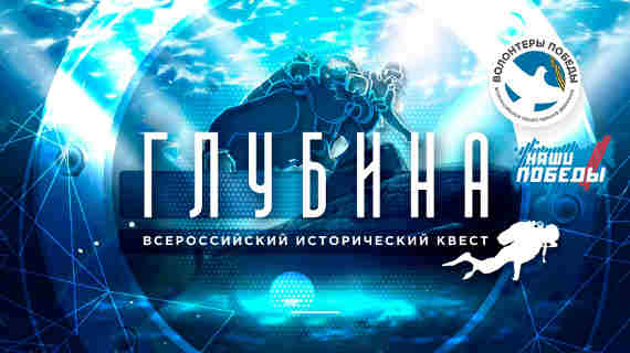 исторический квест «Глубина»