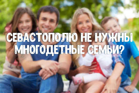 Севастополю не нужны многодетные семьи