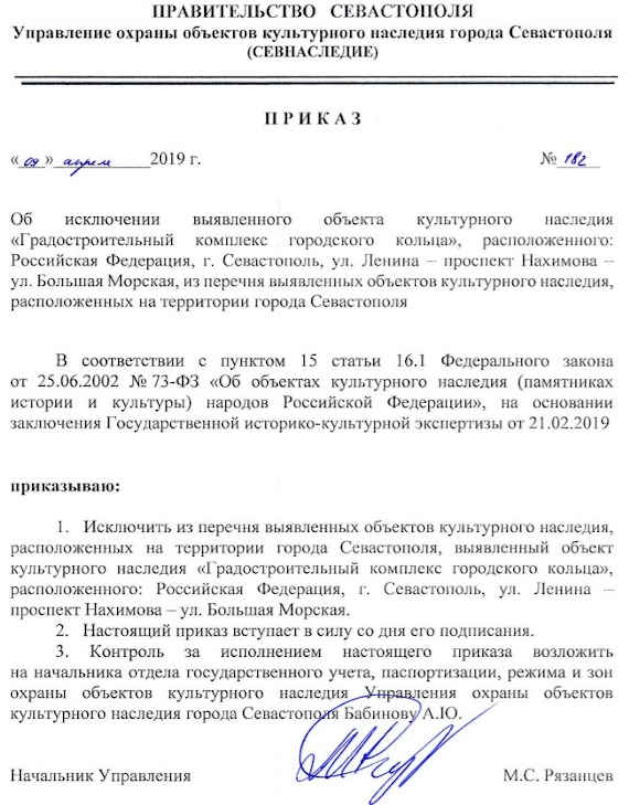 городское управление охраны объектов культурного наследия (Севнаследие). Как стало известно, ещё в апреле 2019 года оно исключило «Градостроительный комплекс городского кольца Севастополя» из реестра выявленных объектов культурного наследия (ОКН