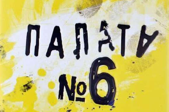 общественная палата, палата №6, палата номер шесть